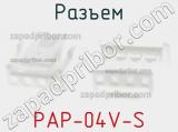 Разъем PAP-04V-S