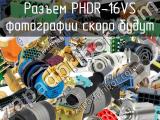 Разъем PHDR-16VS 