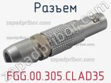 Разъем FGG.00.305.CLAD35 фотография 2.