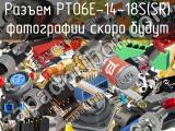 Разъем PT06E-14-18S(SR) 