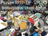 Разъем RP17-13P-12PC(71) 