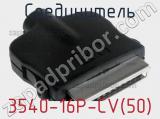 Соединитель 3540-16P-CV(50) 