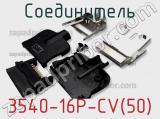 Соединитель 3540-16P-CV(50) фотография 2.