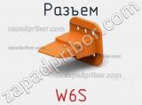 Разъем W6S фотография 2.