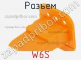 Разъем W6S фотография 3.
