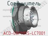 Соединитель ACD-08PMMS-LC7001 