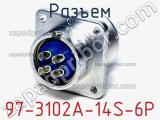 Разъем 97-3102A-14S-6P фотография 2.