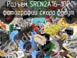 Разъем SRCN2A16-10P 