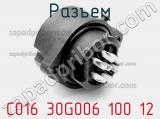 Разъем C016 30G006 100 12 фотография 3.