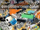 Разъем ELKA 4012 PG7 BLACK 