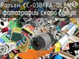 Разъем CC-03BFFA-QL8MPP 