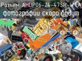 Разъем AHDP06-24-47SR-WTA 