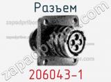 Разъем 206043-1 фотография 2.