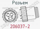 Разъем 206037-2 