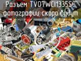 Разъем TV07WCI1335SC 