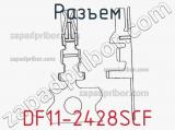 Разъем DF11-2428SCF фотография 3.