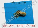 Разъем CON SMA-F KWHD R/A PCB 