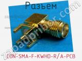 Разъем CON SMA-F KWHD R/A PCB фотография 2.