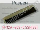 Разъем FH12A-40S-0.5SH[55] фотография 3.