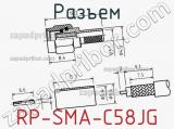 Разъем RP-SMA-C58JG фотография 2.