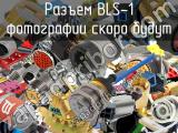 Разъем BLS-1 