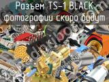 Разъем TS-1 BLACK 