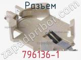 Разъем 796136-1 фотография 2.