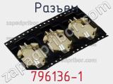 Разъем 796136-1 фотография 3.