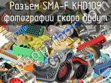 Разъем SMA-F KHD109 