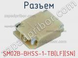 Разъем SM02B-BHSS-1-TB[LF][SN]