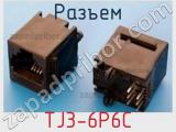 Разъем TJ3-6P6C