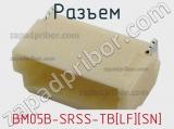 Разъем BM05B-SRSS-TB[LF][SN] фотография 2.