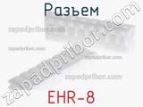 Разъем EHR-8 