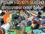 Разъем I-DS1071-SCB02x3 