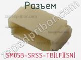 Разъем SM05B-SRSS-TB[LF][SN] фотография 2.
