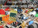 Разъем PLHD-80 
