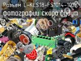Разъем L-KLS18-FS1014-102K 
