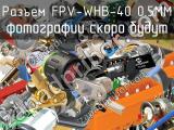 Разъем FPV-WHB-40 0.5ММ 