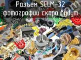 Разъем SCLM-32 