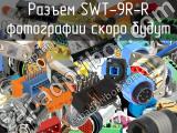 Разъем SWT-9R-R 