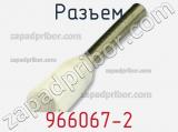 Разъем 966067-2 