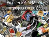 Разъем RP-SMA-PR 