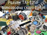 Разъем TAI-1.25IF 