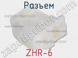 Разъем ZHR-6 