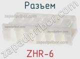 Разъем ZHR-6 фотография 2.