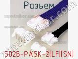 Разъем S02B-PASK-2[LF][SN] фотография 2.