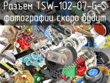 Разъем TSW-102-07-G-S 