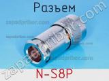 Разъем N-S8P фотография 2.