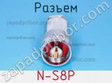 Разъем N-S8P фотография 3.
