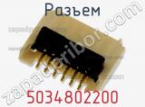 Разъем 5034802200 фотография 2.